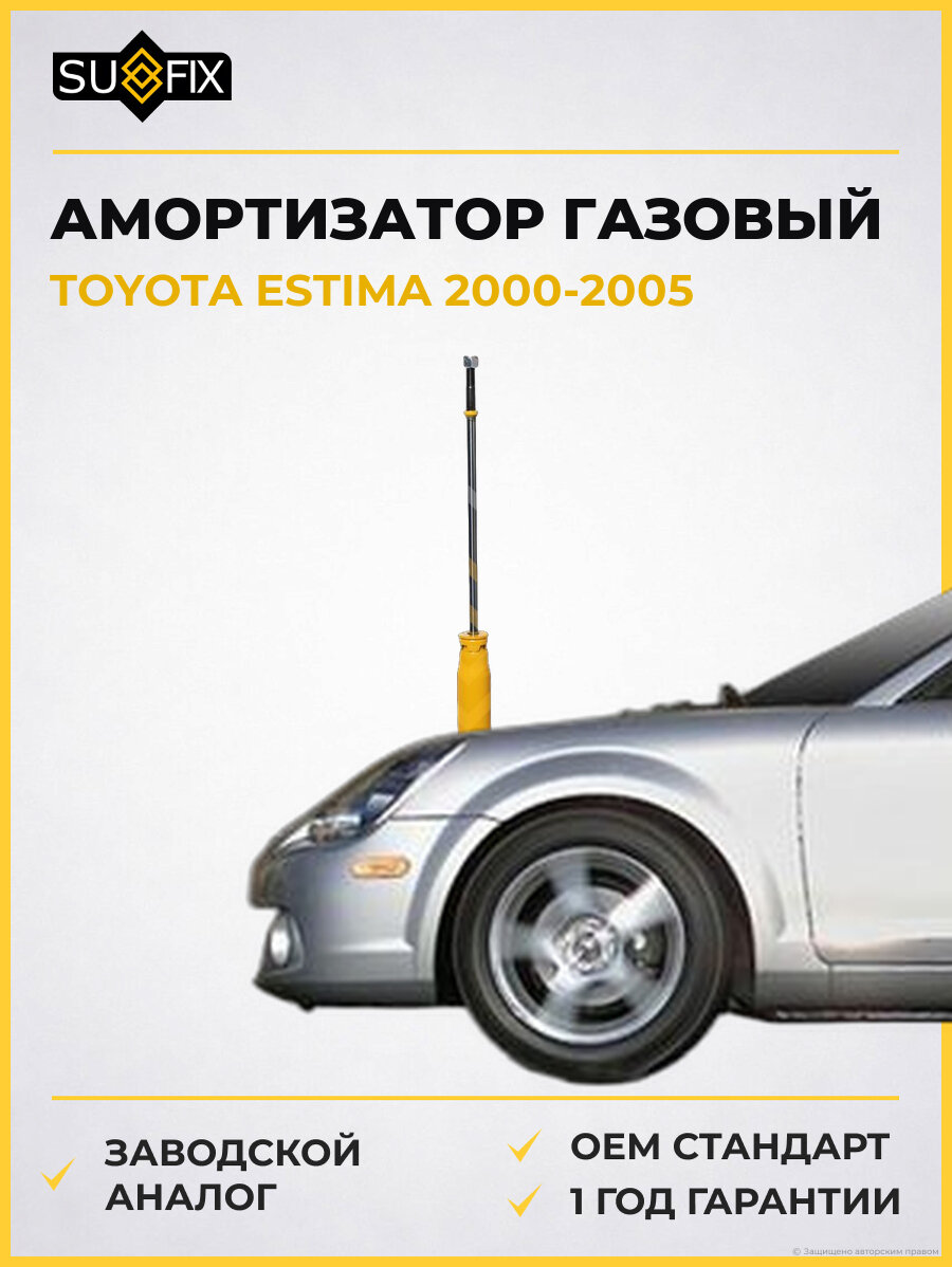 Амортизатор газовый SUFIX SA1350 Тойота Эстима TOYOTA ESTIMA 2000-2005