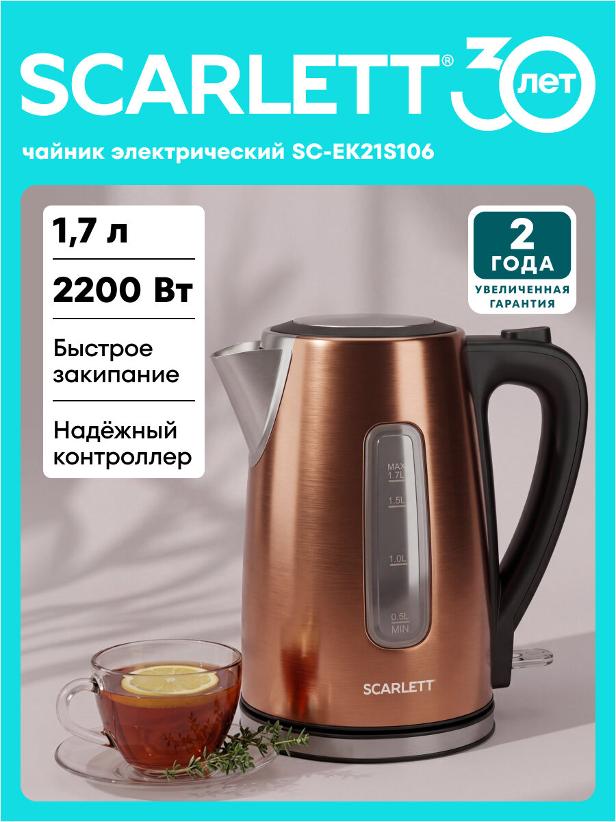 Чайник электрический 1.7 л SCARLETT SC-EK21S106 металл, контролер STRIX
