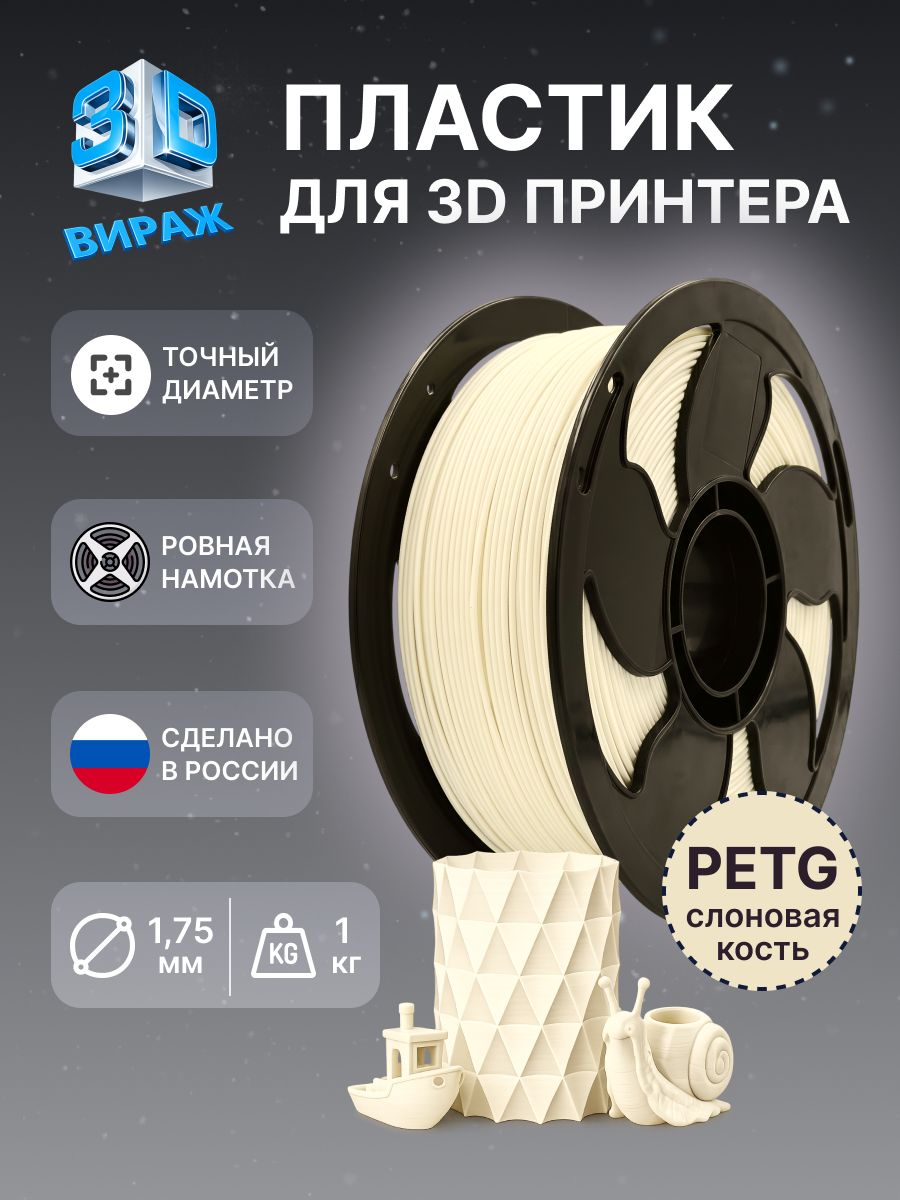 PETG слоновая кость пластик для 3D принтера 1 кг