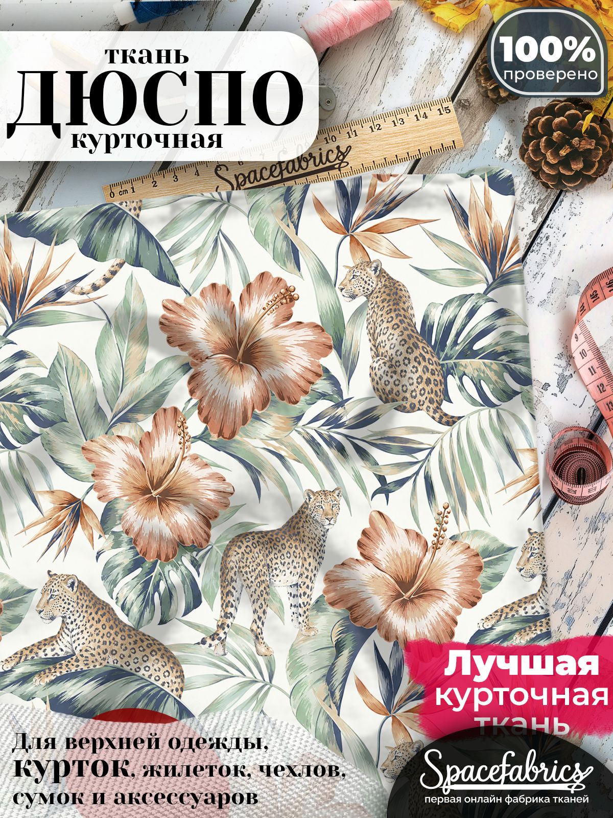 Ткань плащевая Дюспо 240T Milky WR PU, курточная ткань для шитья, отрез 1х1,47 м, 85 г/кв. м, с принтом Леопарды