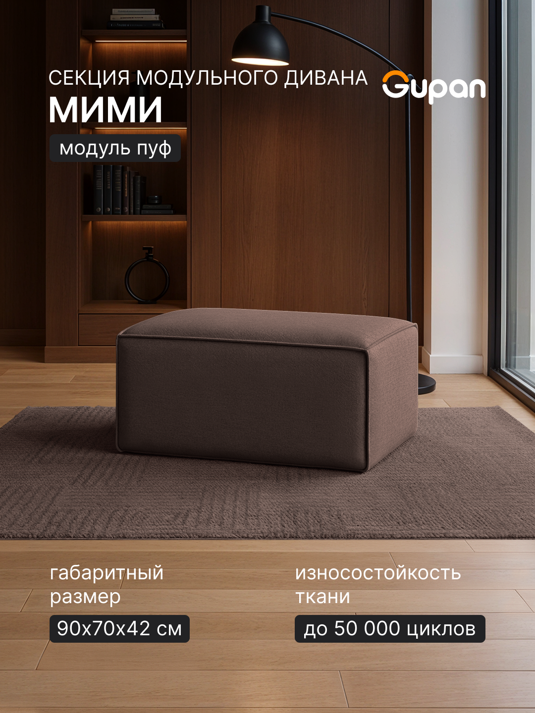 Секция модульного дивана Gupan Мими / Белло / Bello Велюр Амиго Коричневый, беспружинный модуль, пуф