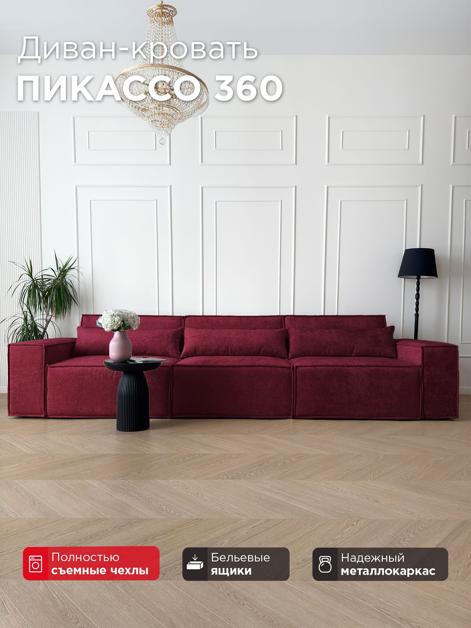 Диван-кровать Redsofa Пикассо 360 см Glow 03. Раскладной прямой диван со съемными чехлами, для дома и офиса (Мебельный гарнитур бытового назначения)