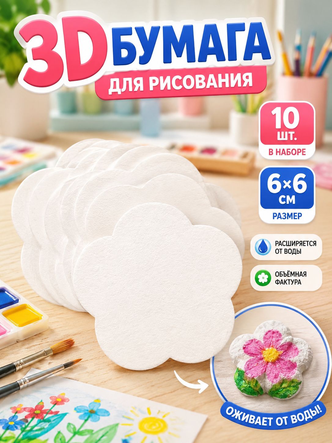 3д бумага для рисования водой, 10 цветочных заготовок 6 см для фактурных картин, основа из древесной целлюлозы