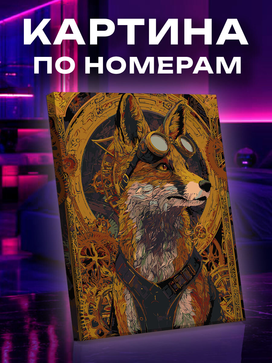 Картина по номерам Лиса