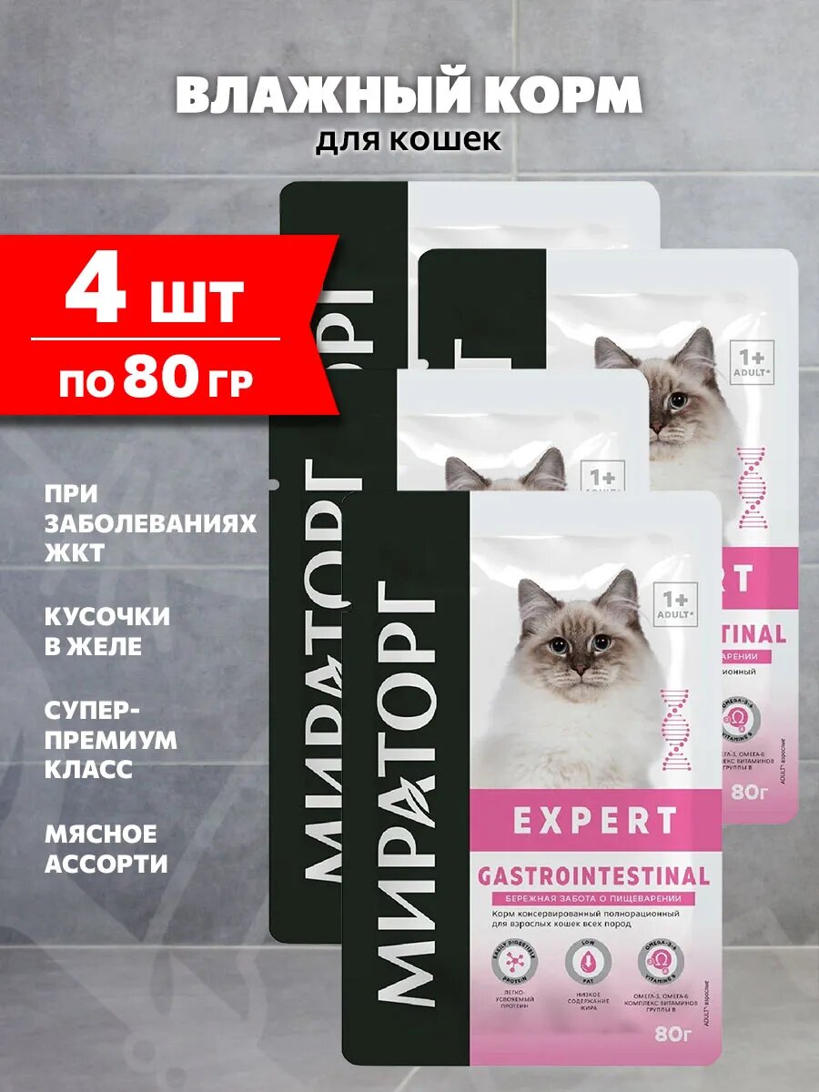 Корм влажный Мираторг Expert Gastrointestinal для взрослых кошек при заболеваниях жкт, 80 г 4 шт