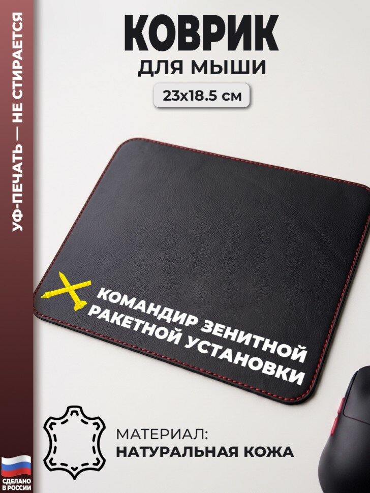 Коврик для мыши "Командир зенитной ракетной установки" (23 х 18,5 см)