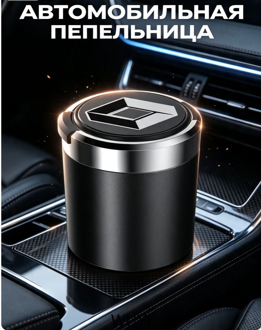 Пепельница автомобильная с логотипом Renault Рено, с крышкой и подсветкой Renault Рено
