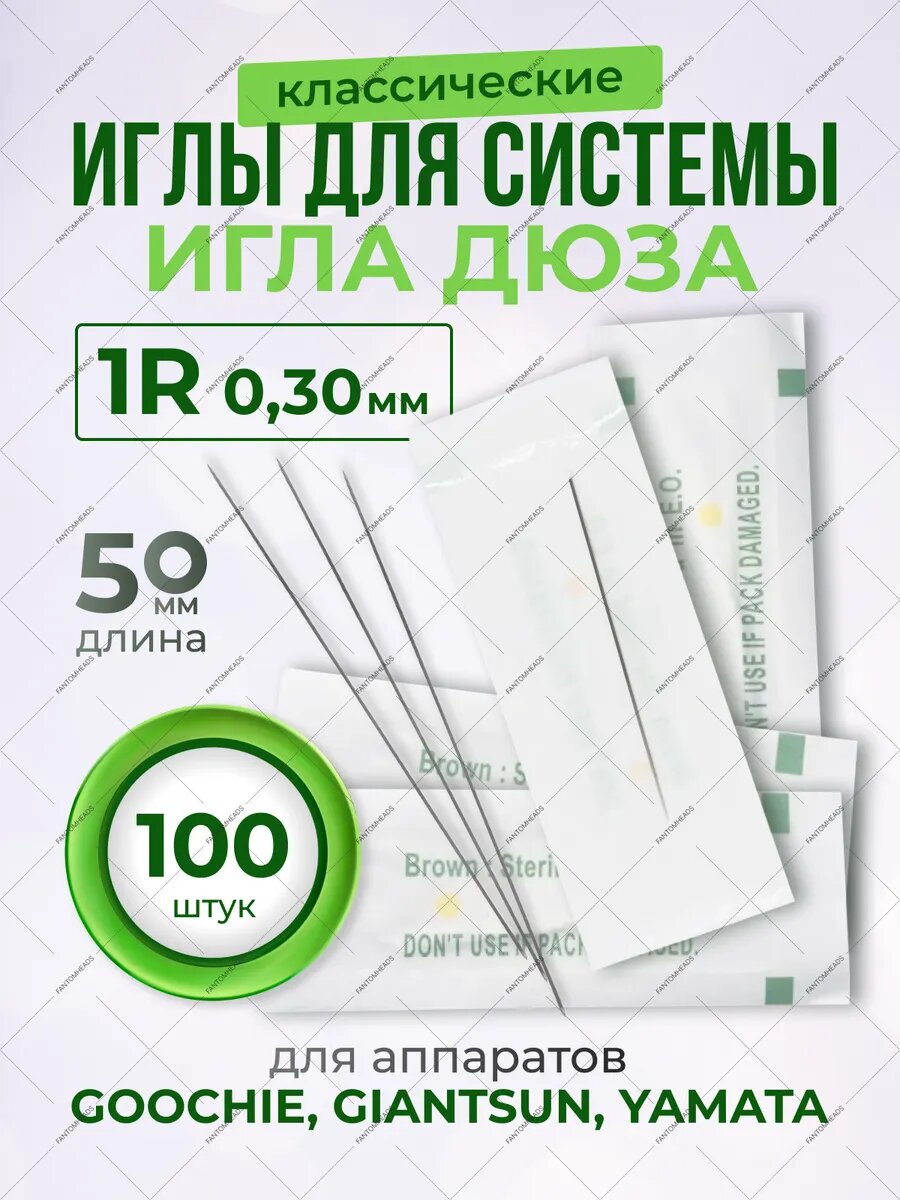 Иглы для татуажа 1RL 0.30 мм классические, 100 шт.