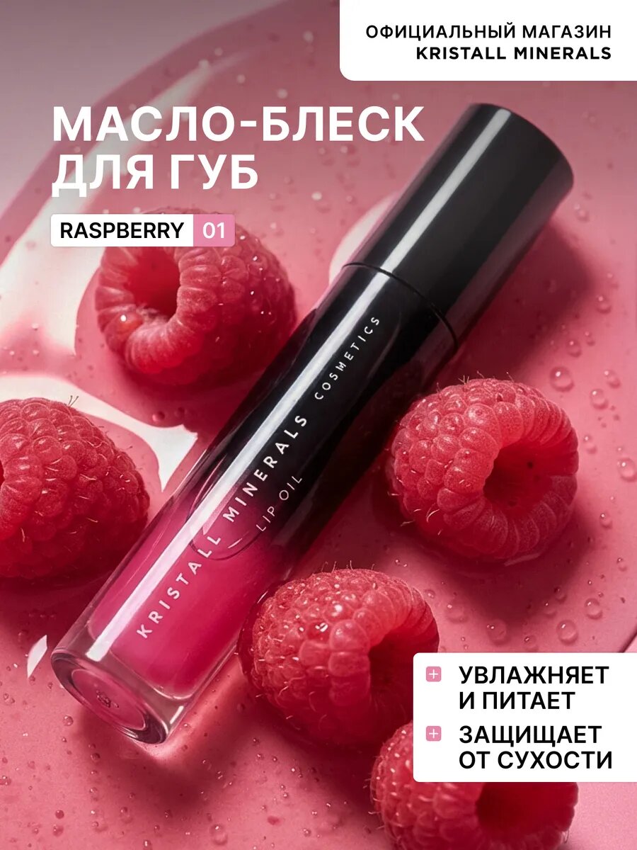Увлажняющее натуральное масло для губ с оттенком 01 малина Kristall Minerals cosmetics