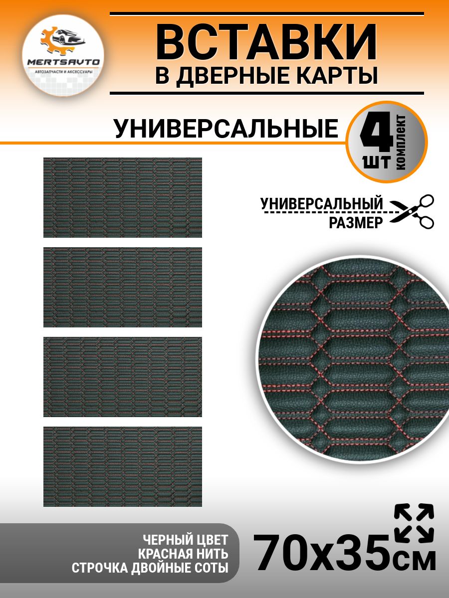 Вставки в дверные карты универсальные 35х70, цвет: черный с красной строкой двойные соты