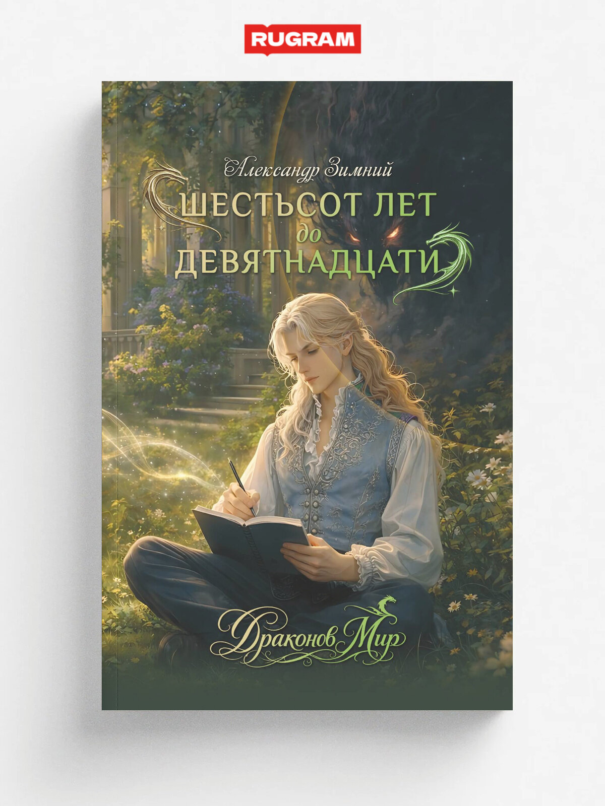 Шестьсот лет до девятнадцати | Зимний Александр | RUGRAM, 2026 | 16+
