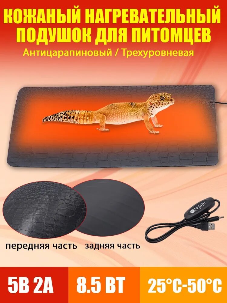 Термоковрик для террариума, коврик с подогревом для животных 7.5/8.5Вт USB 45 - 50 градусов-кожа, гидроизоляция
