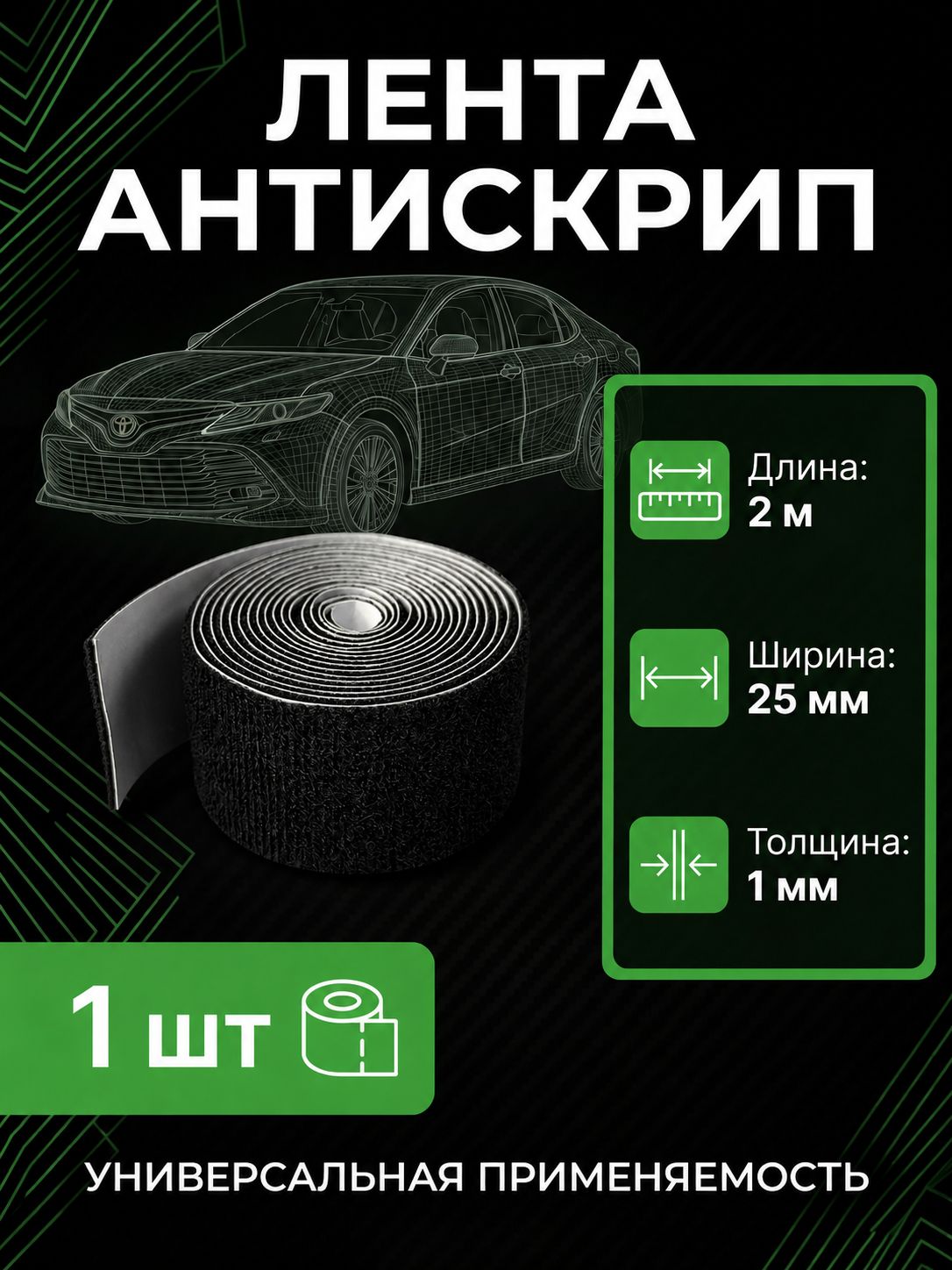 Лента Антискрип для авто Велюр Черный цвет 2 метра