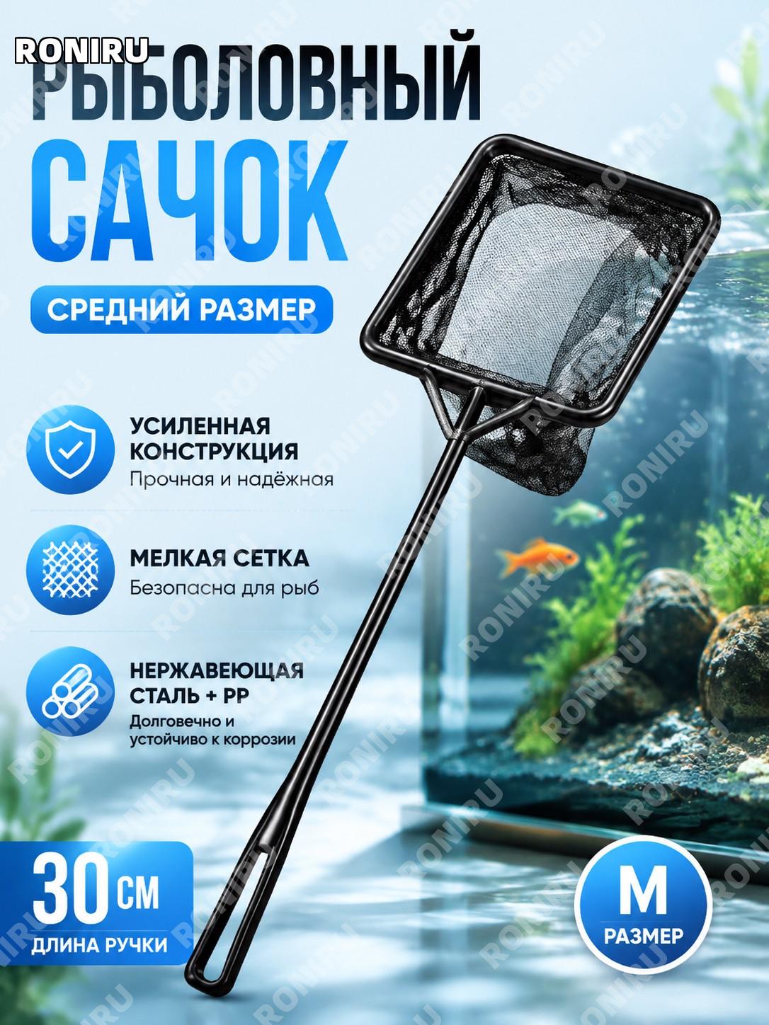 Аквариумный сачок для рыбы с сеткой, средний размер, с утолщенным черным стержнем из нержавеющей стали PP для ухода
