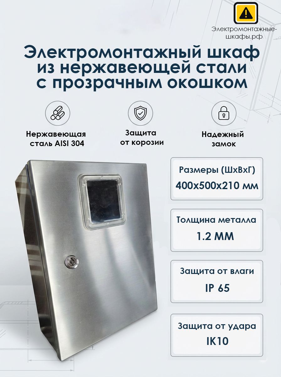 Электромонтажный шкаф из нержавеющей стали с обзорным окошком 400Х500Х210 мм