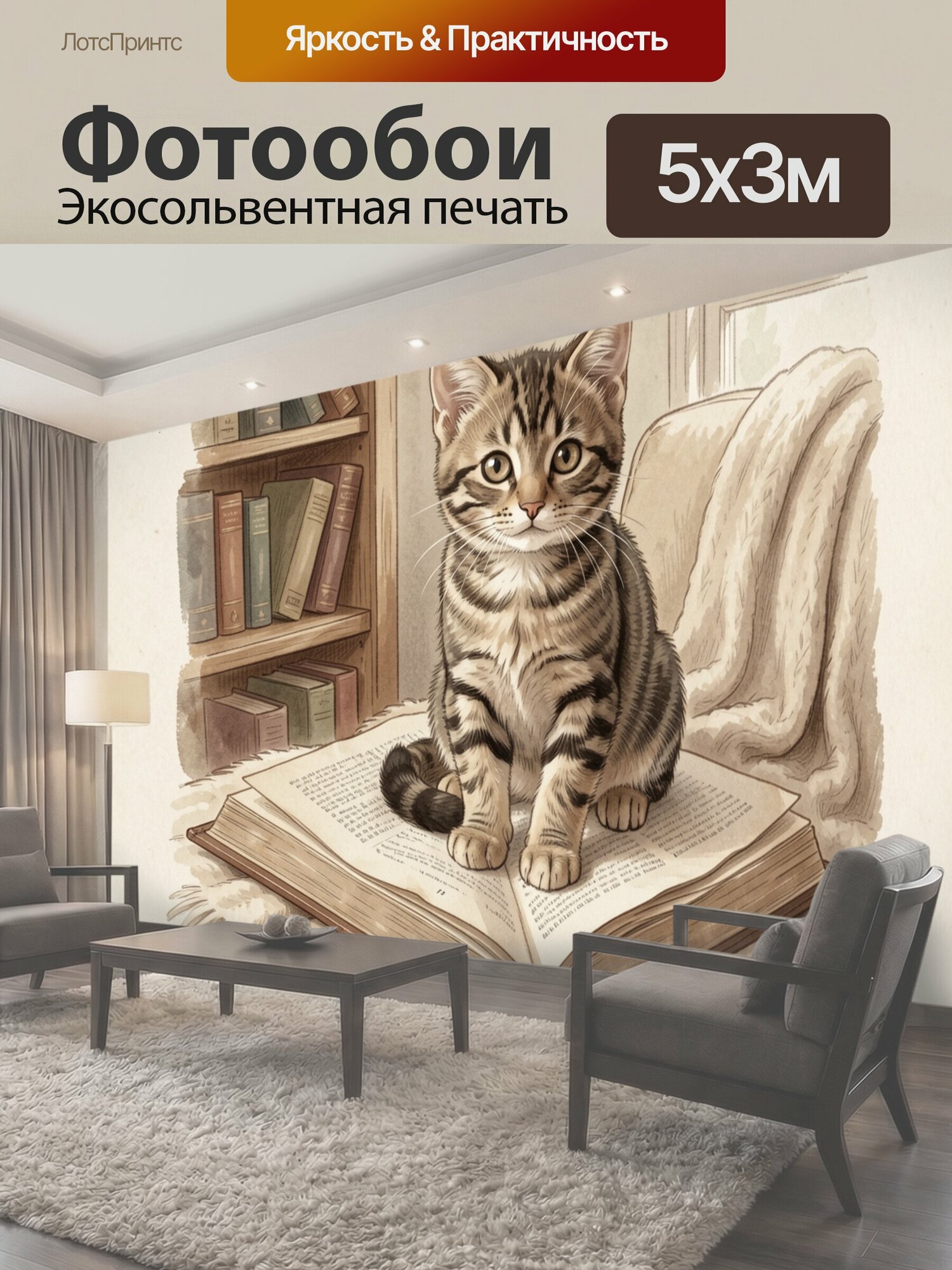 Фотообои "Полосатый кот на раскрытой книге. Милый табби с большими глазами сидит среди страниц в уютной библиотеке; винтажная акварельная." 500x300 см. экосольвентная печать