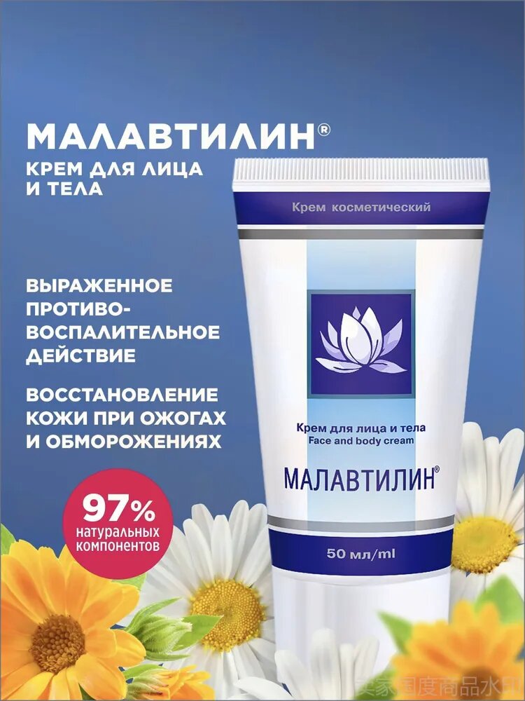 Крем для лица и тела Малавтилин