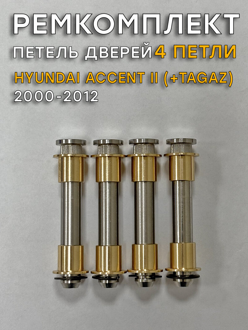 Ремкомплект 4 петель дверей Хундай Акцент Тагаз, (2000-2012)