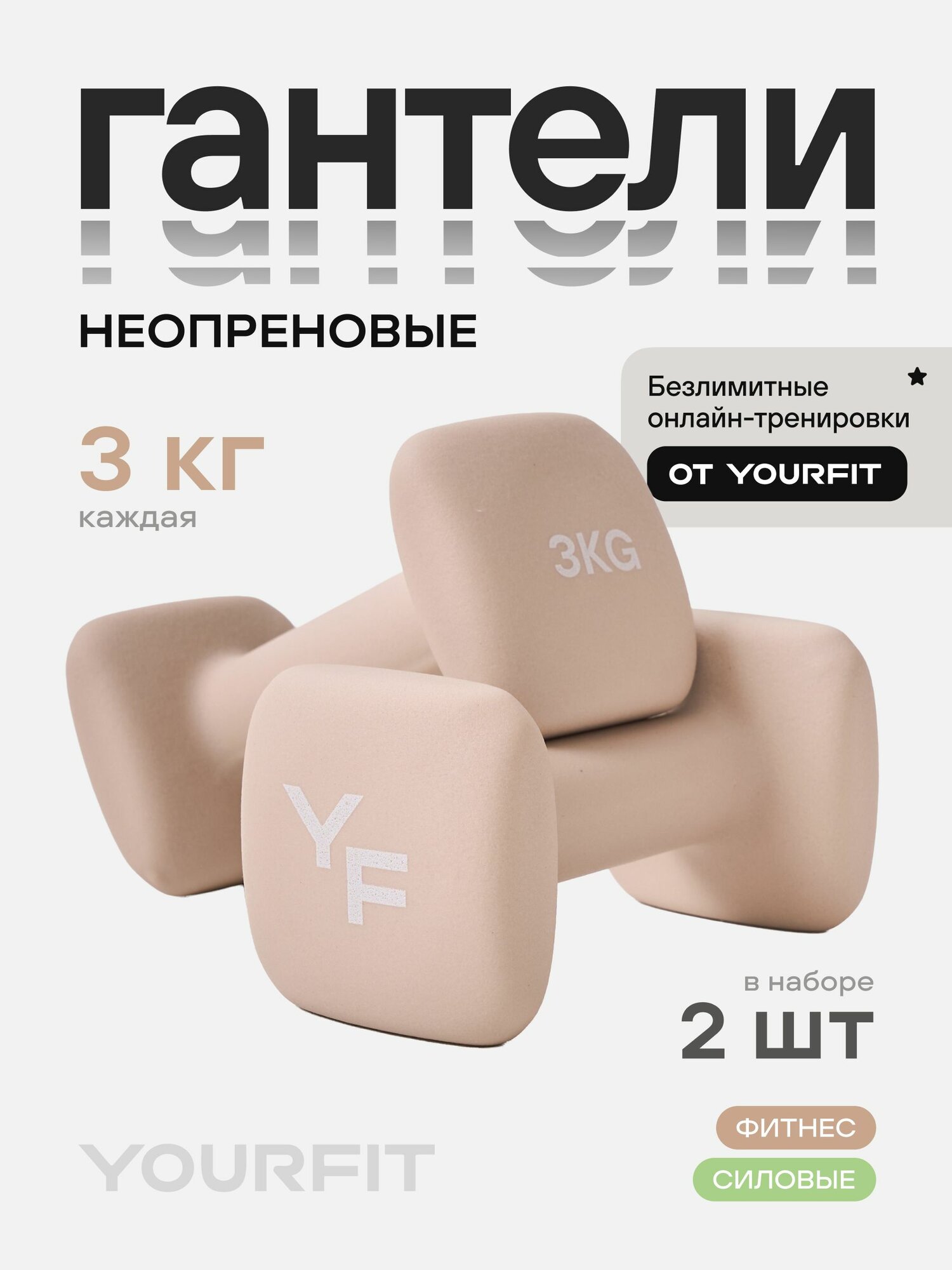 Гантели для спорта и фитнеса Yourfit 3 кг 2 шт