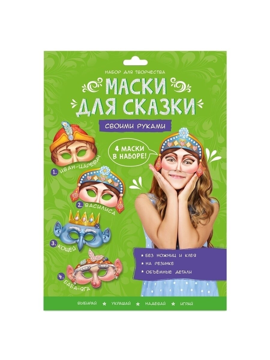Маски для сказки своими руками. Баба-яга, Кощей, Иван-царевич, Василиса. 4 маски. Геодом