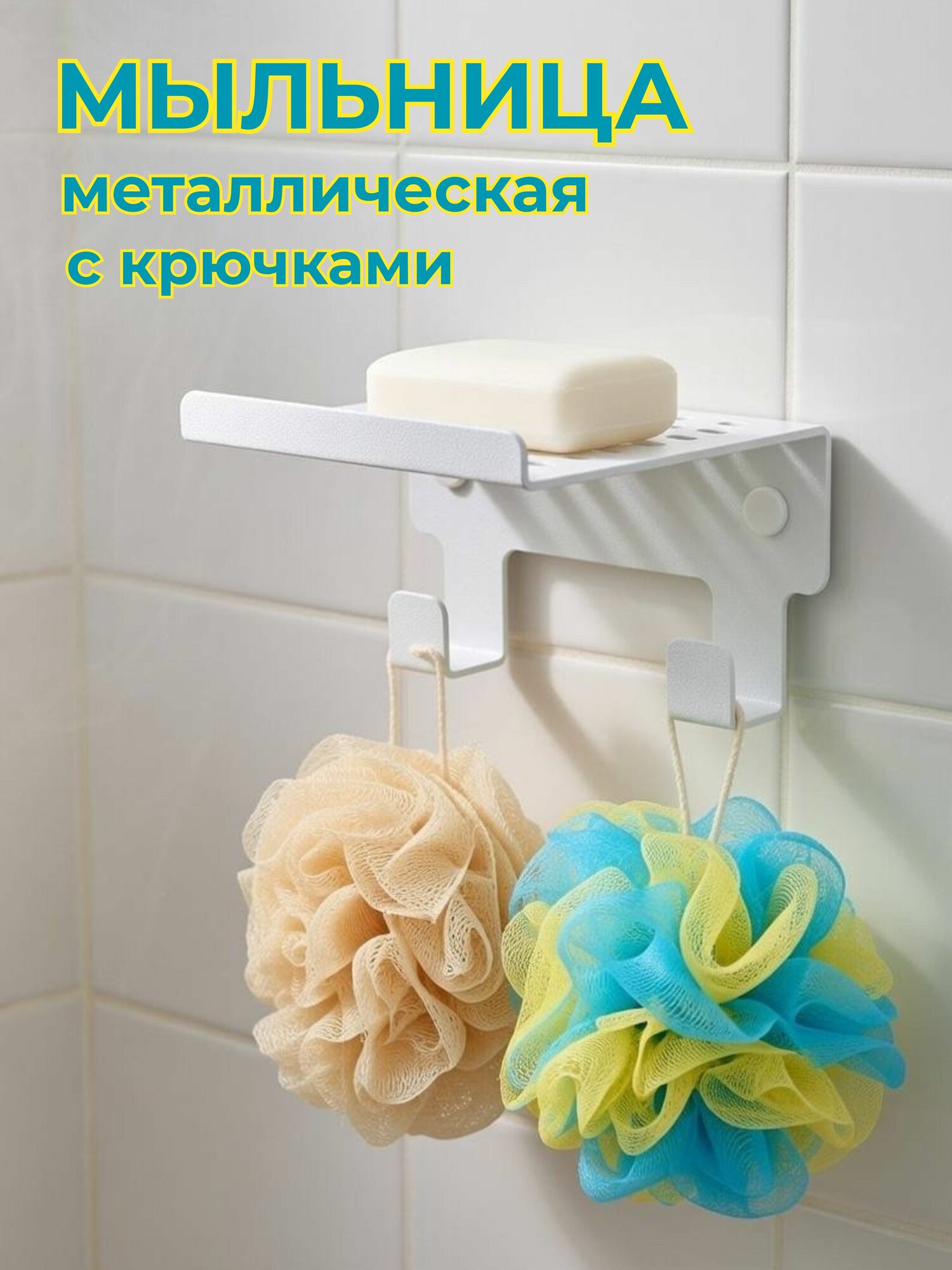 Мыльница "брик" настенная металлическая с крючками 11*8 см
