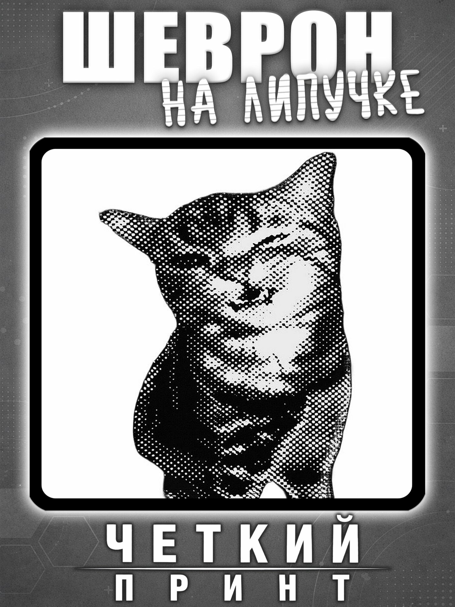 Шеврон кот пиксельный