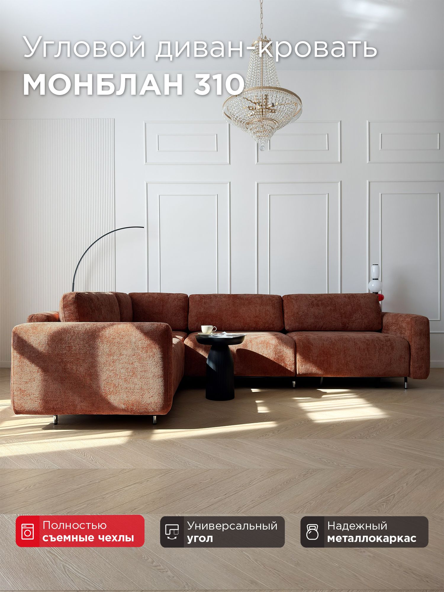 Угловой диван-кровать Redsofa Монблан 310см Plait 04. Раскладной диван со съемными чехлами Редсофа, для дома и офиса(Мебельный гарнитур бытового назначения)