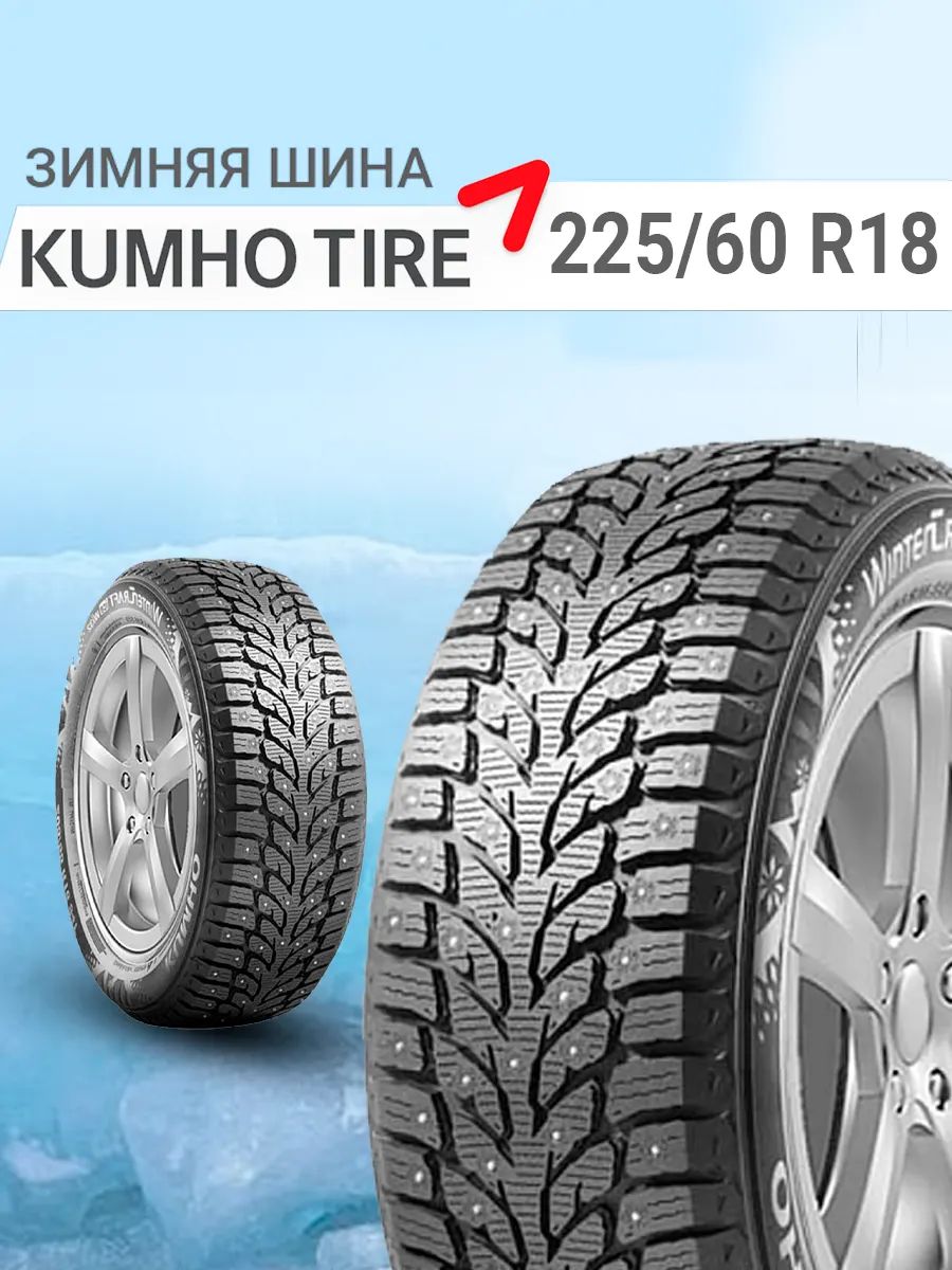 Kumho WinterCraft WI32 Шины зимние 225/60 R18 104T Шипованные