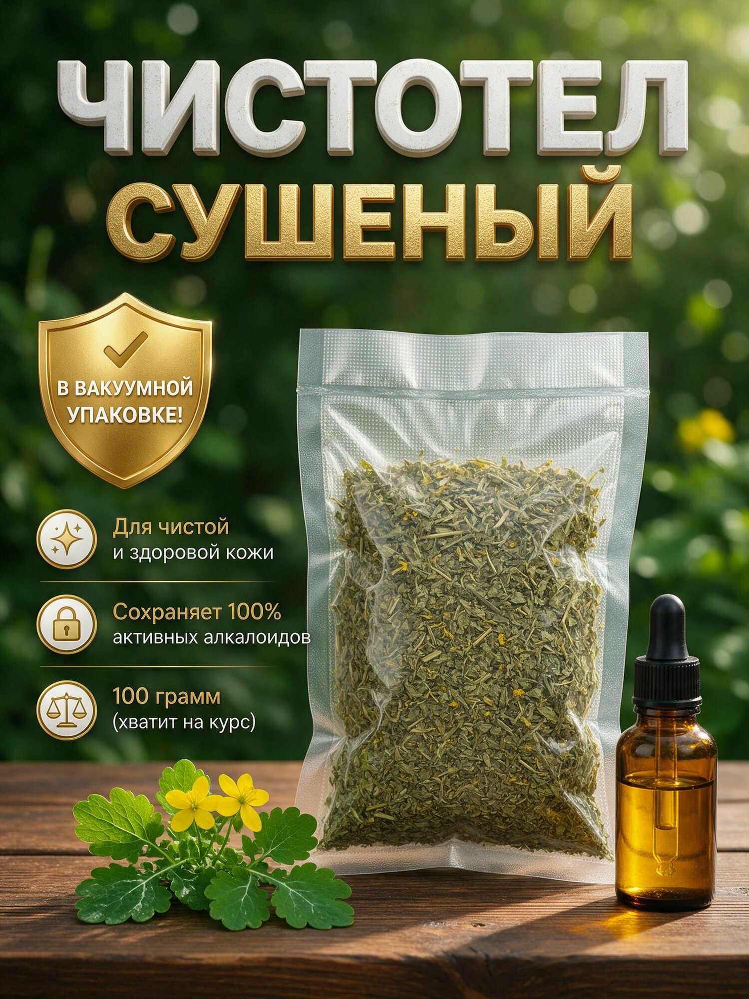 Чистотел трава сушеная резаная в вакуумной упаковке. 100 гр.