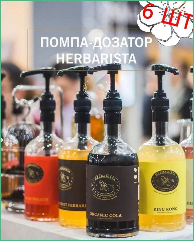 Дозатор для напитков 6 шт abs пластик черный матовый
