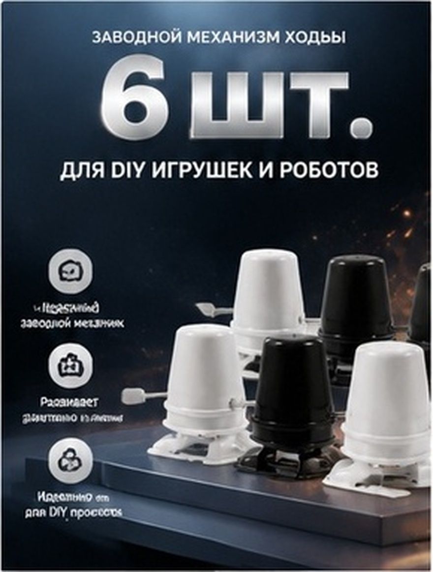Пластиковые заводные механизмы для diy игрушек, набор из 6 штук, для изготовления ходячих роботов