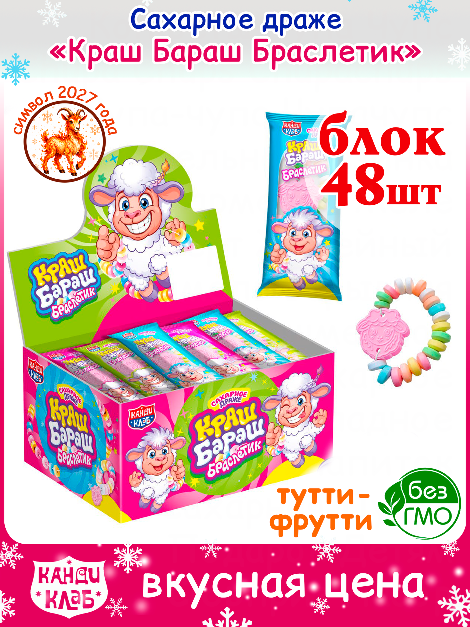 Сахарное драже ТМ Канди Клаб, G101, Краш Бараш Браслетик 12 г*48 шт