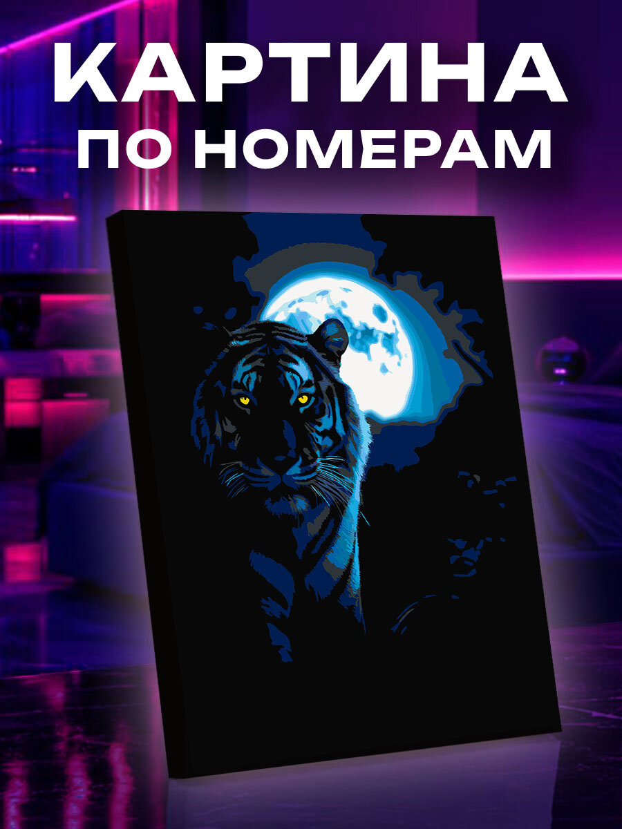 Картина по номерам Тигр