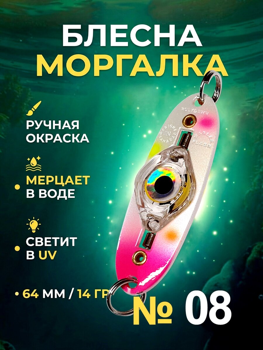 Блесна рыболовная моргалка на хищную рыбу 14 гр - №08, 1 штука.