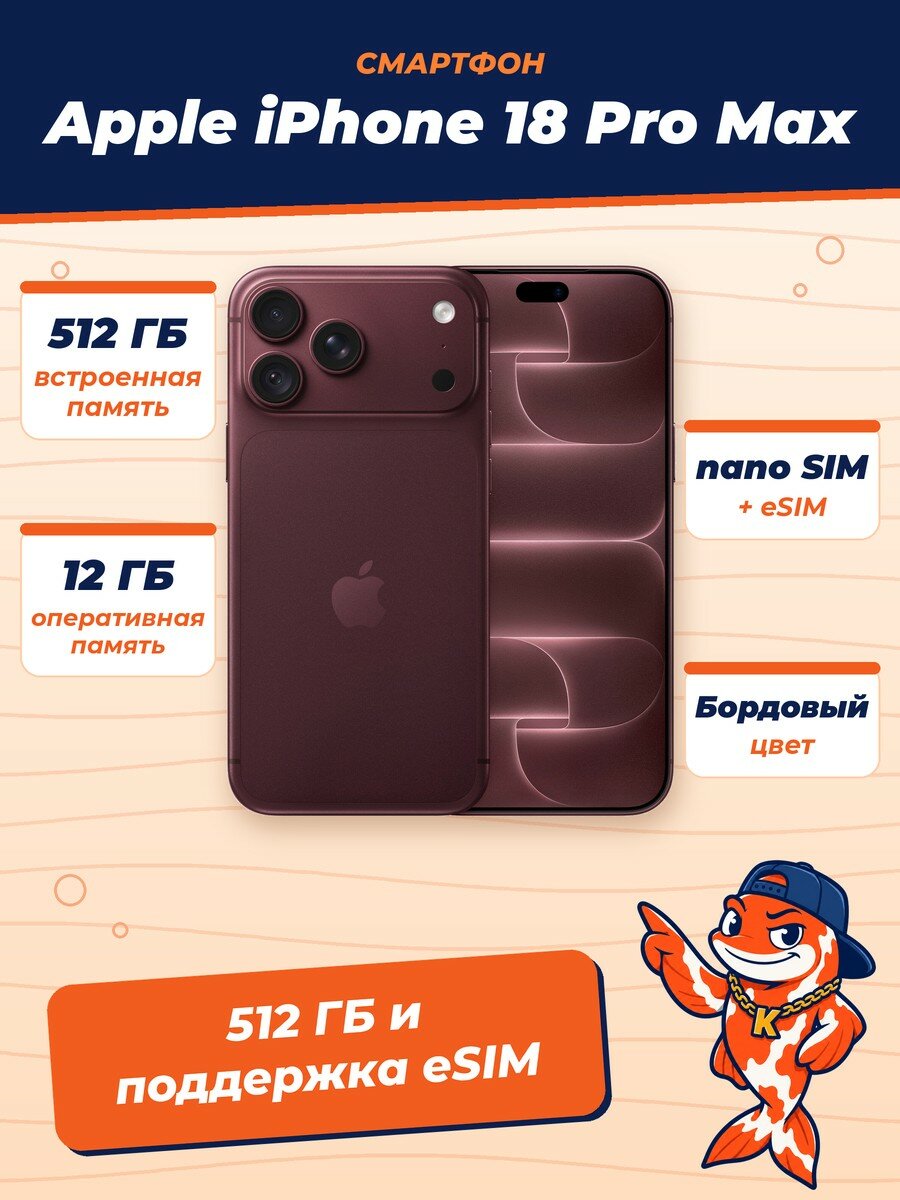 Смартфон Apple iPhone 18 Pro Max, nano SIM+eSIM, 12/512GB, Burgundy (Бордовый)