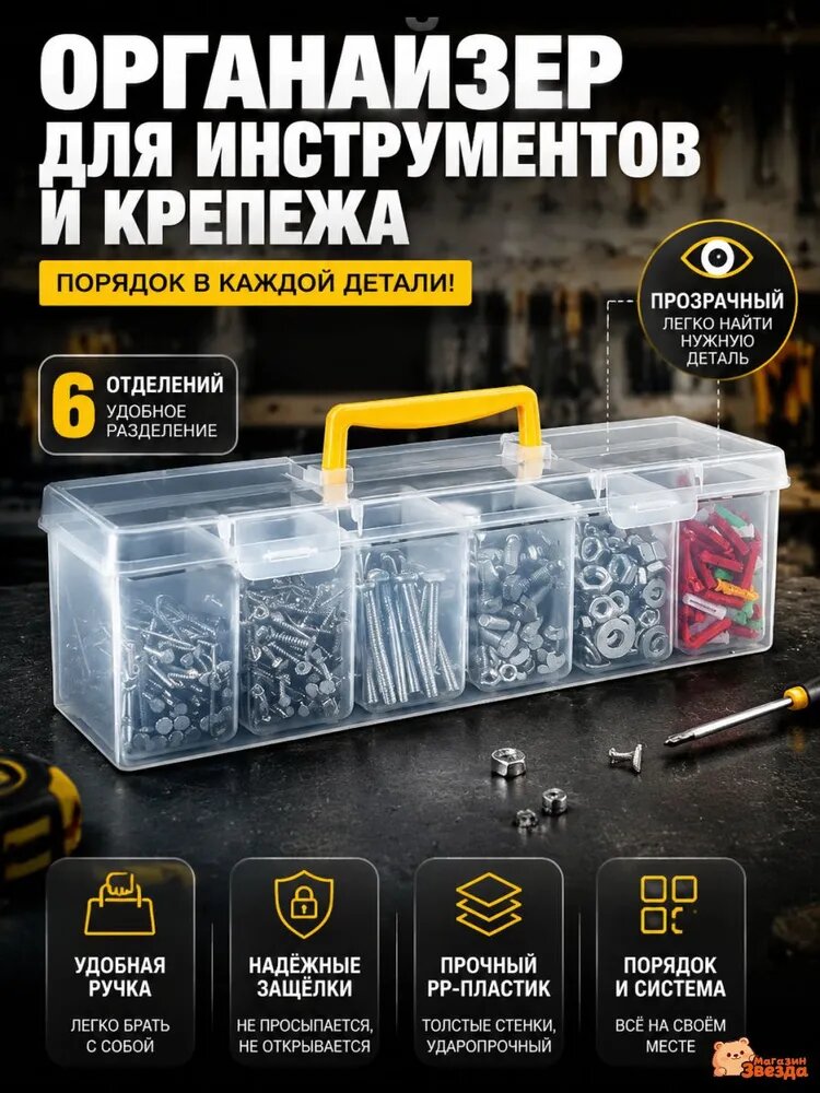 Органайзер строительный 22 х 8 х 8 см, 6 секц, 6 отд.