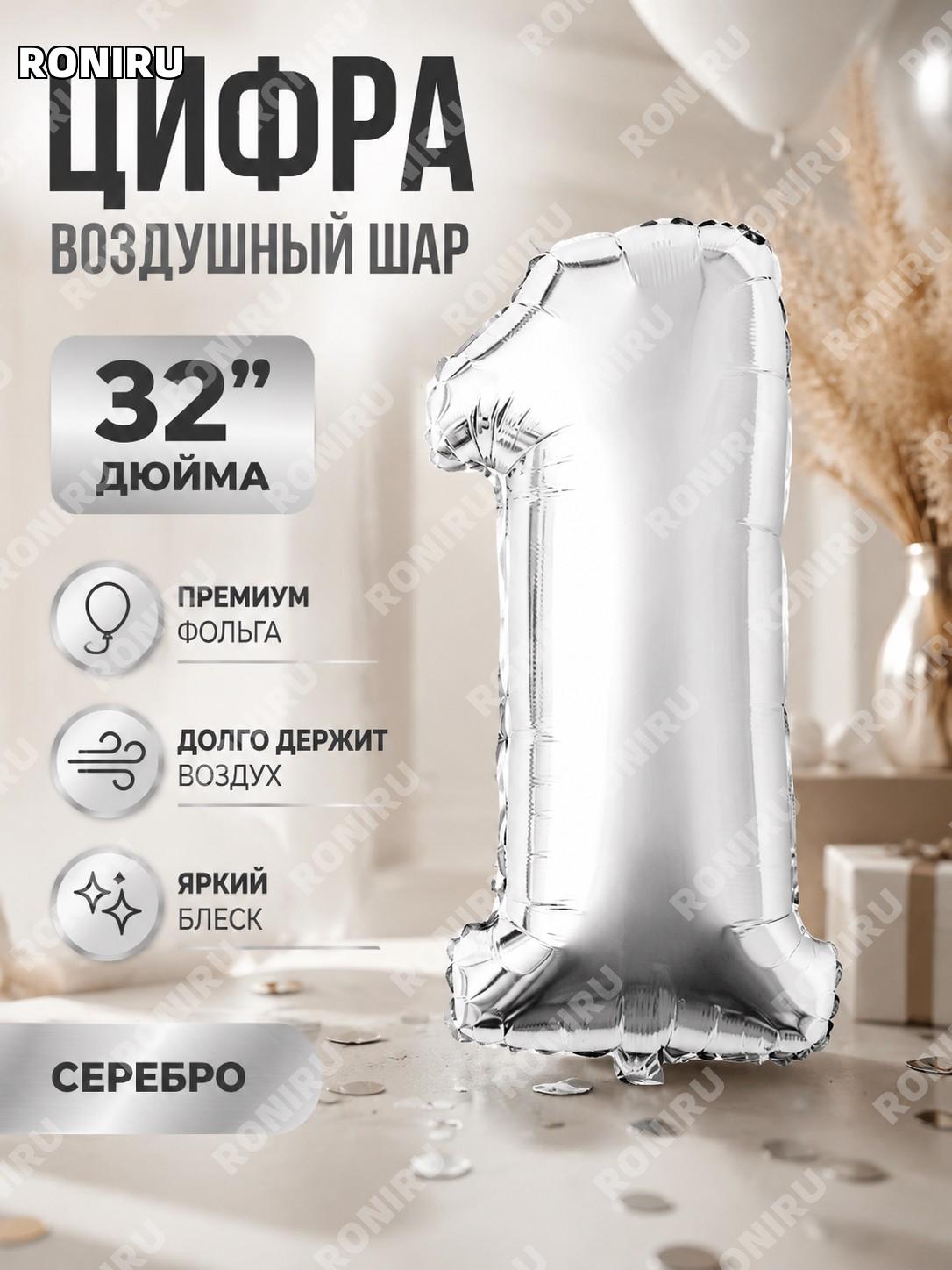 Воздушный шар цифра 1 32 дюйма серебро фольгированный алюминиевый Q03-32NS1 для праздника день рождения свадьба