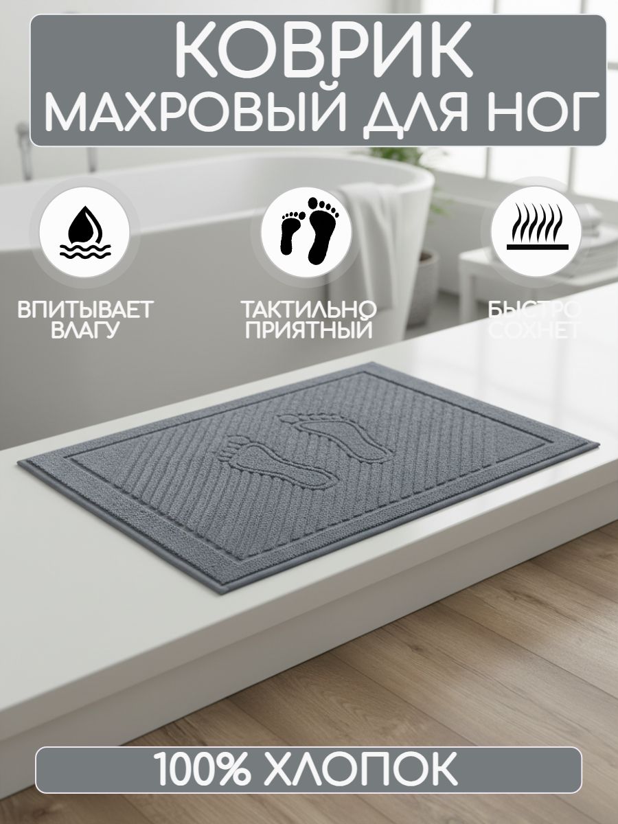 Полотенце-коврик махровое для ног в ванную, 50x70-1шт. Светло-серый Н132, Плотн. 700 гр/м2