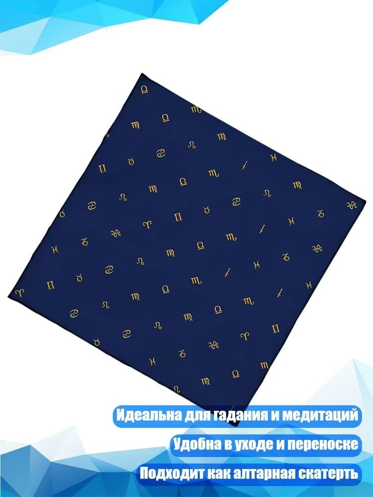 Астрологическая скатерть для таро, - B 60x60 см