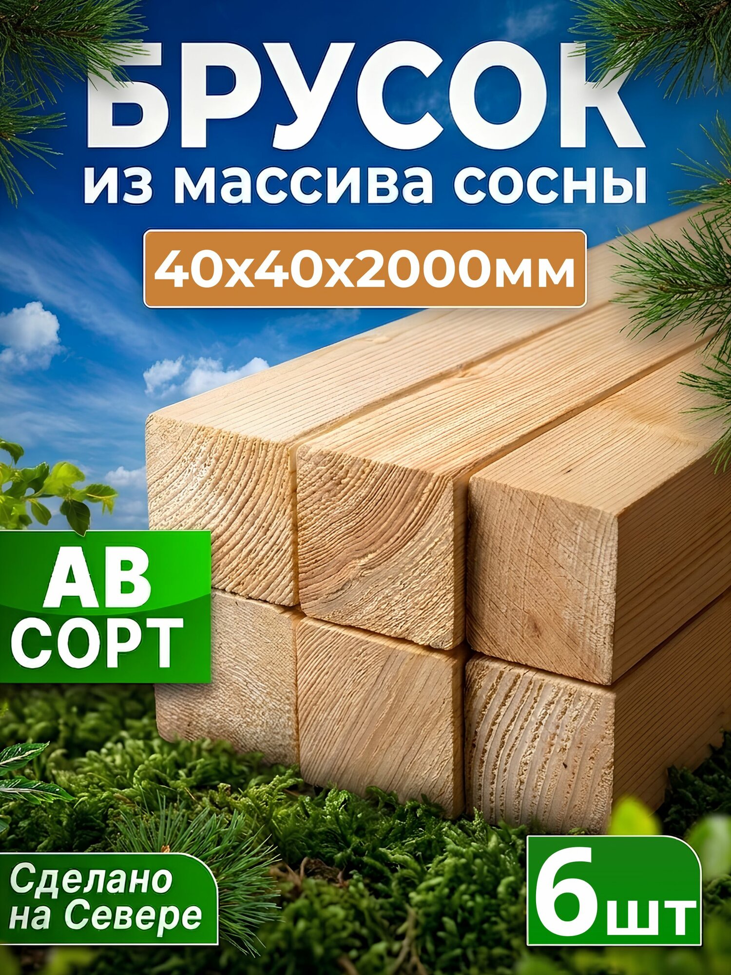 Брусок из хвои деревянный, строганный, 40 x 40 x 2000, 6 штук, сорт АВ