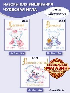 Вышивка крестиком Чудесная игла Н3-023 Метрики, 3 набора