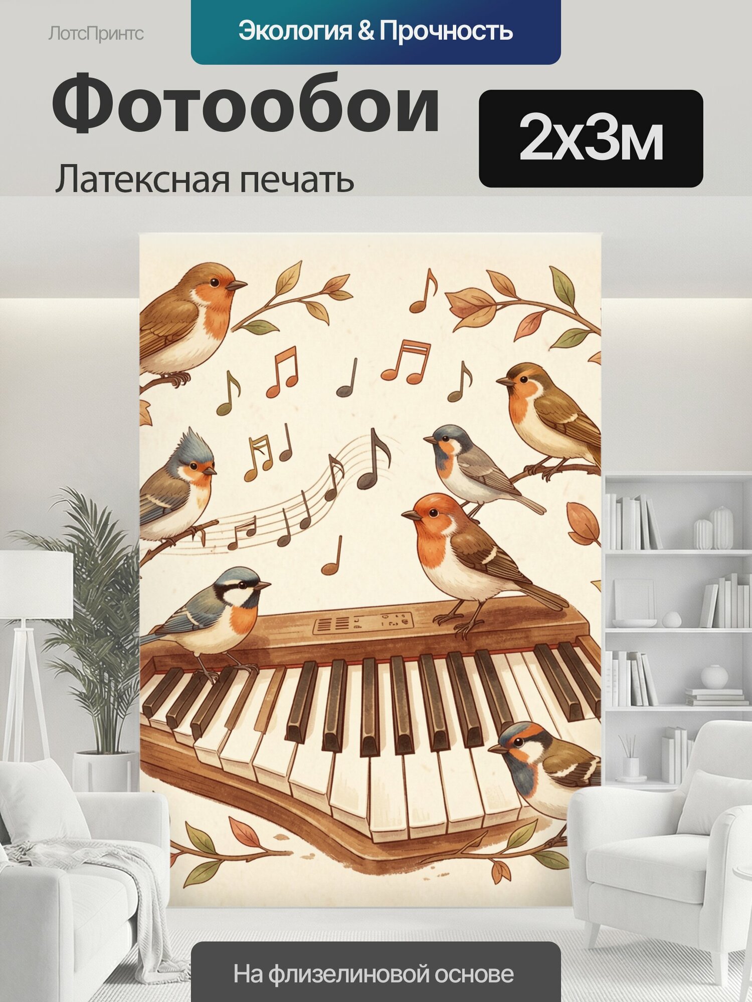 Фотообои моющиеся ударопрочные "Птицы и клавиши осенней песни. Акварельный рисунок: разноцветные птички сидят на старом пианино, вокруг осенние." 200x300 см. латексная печать
