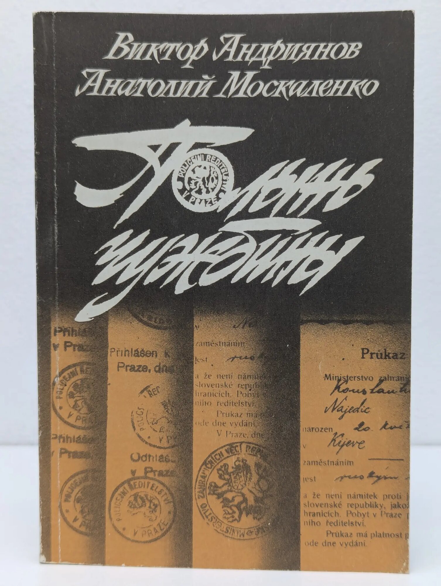 Полынь чужбины Андриянов Виктор Иванович, Москаленко Анатолий Захарович 1987