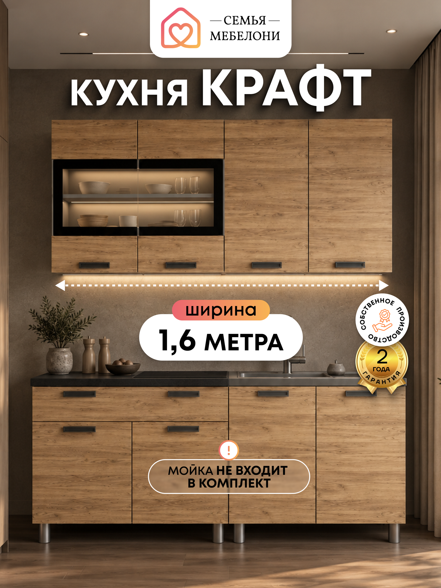 Кухонный гарнитур Семья Мебелони "Крафт" 1.6, ЛДСП, со столешницей, дуб крафт