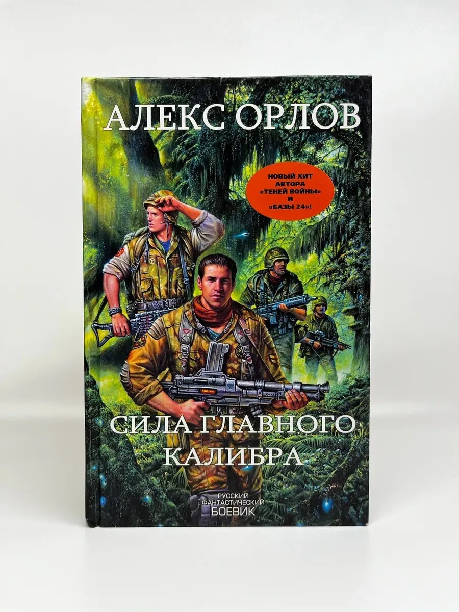 Алекс Орлов. Сила главного калибра
