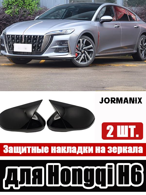 Hongqi Автозапчасти Защита внешних частей автомобиля на кузов, 2 шт.