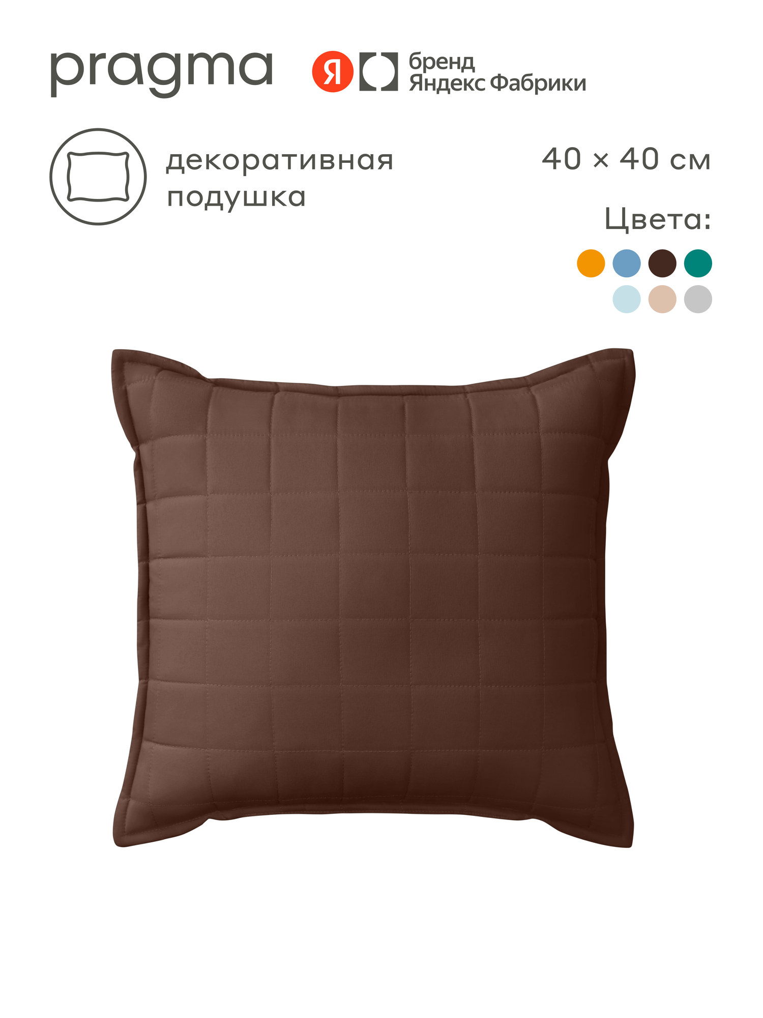 Подушка декоративная 40х40 см Pragma Snolaf, насыщенный ореховый