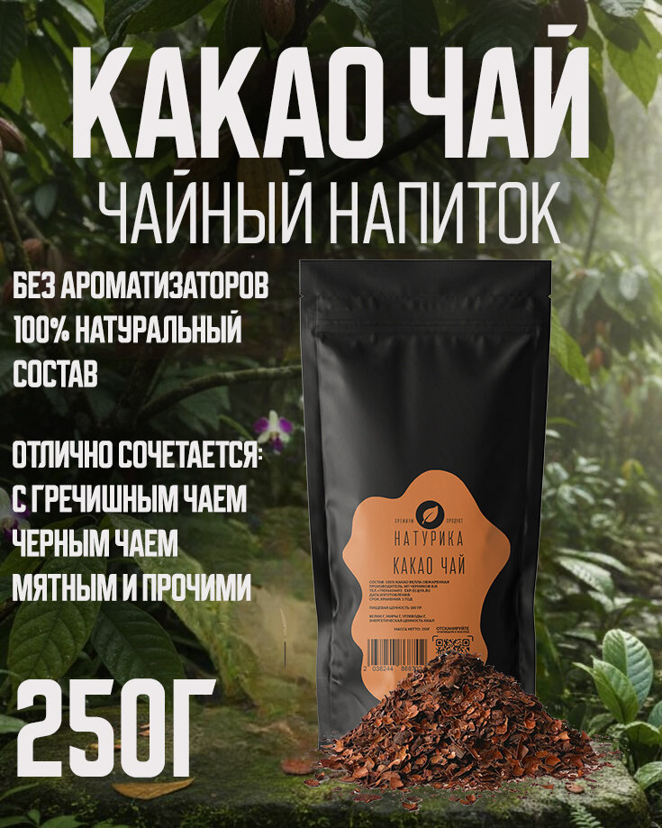 Какао чай Эквадор 250г
