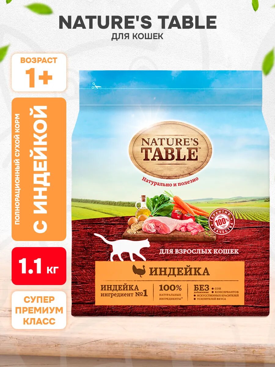 Корм сухой Nature’s Table для взрослых кошек, индейка, 1,1 кг