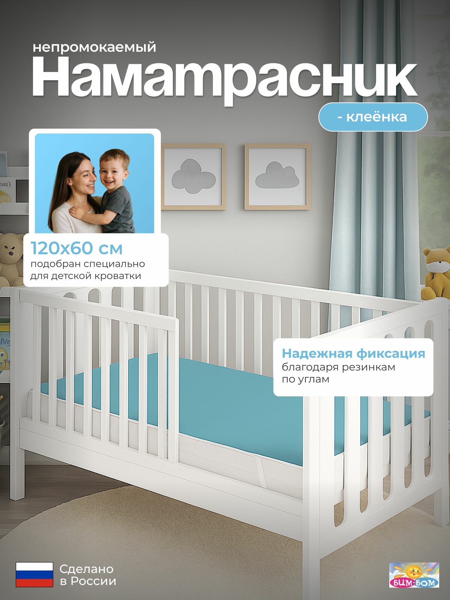 Клеенка детская непромокаемая на резинках 60*120 см